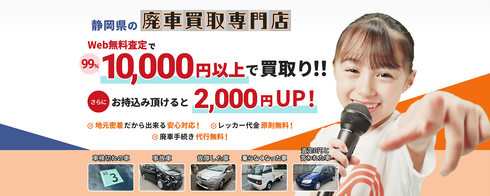 静岡県の廃車買取専門店 Web無料査定で99％3,000円以上で買取り！さらにお持込みいただけると2,000円UP！