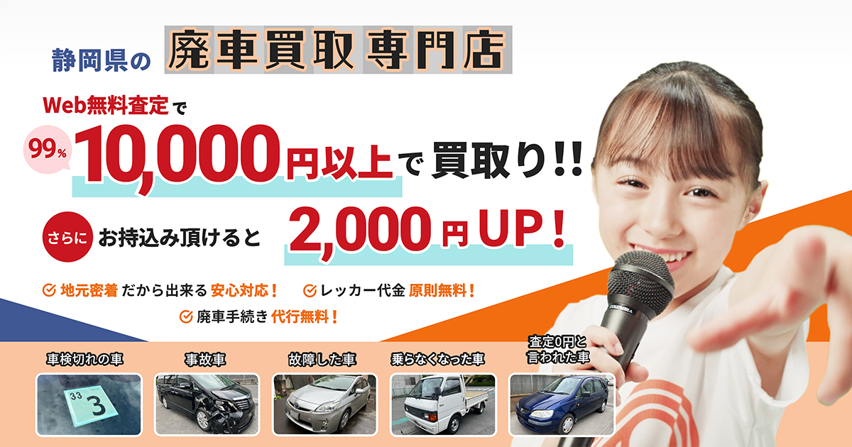 廃車王静岡店 オレンジパーツ平成 | 静岡県の廃車買取専門店 Web無料